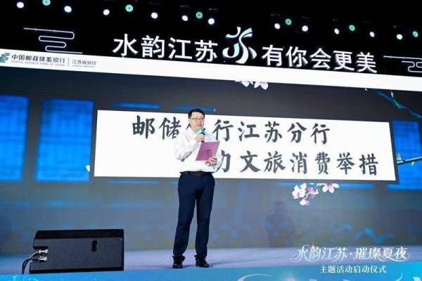 股票配资配资网站 邮储银行江苏省分行：百亿级金融支持计划激活夏夜经济