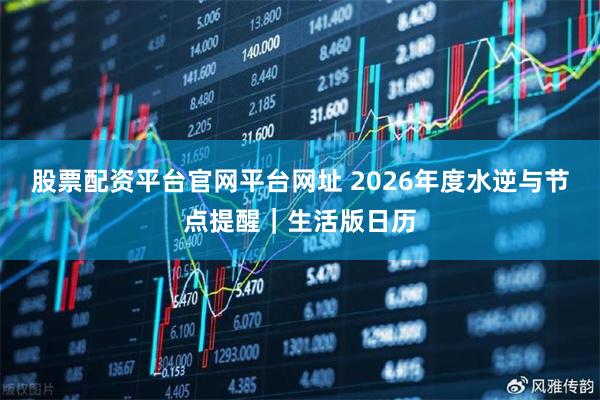 股票配资平台官网平台网址 2026年度水逆与节点提醒｜生活版日历